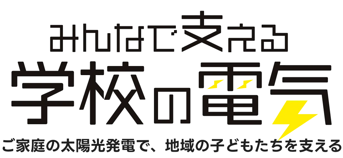 みんなで支える学校の電気 ご家庭の太陽光発電で、地域の子どもたちを支える